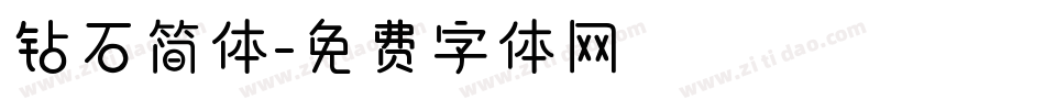 钻石简体字体转换
