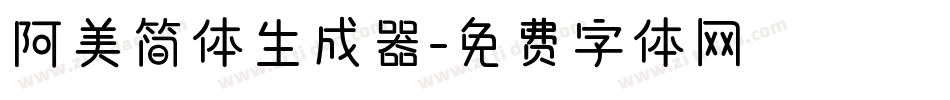 阿美简体生成器字体转换