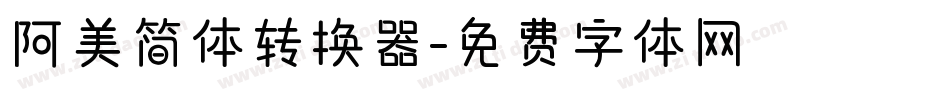 阿美简体转换器字体转换
