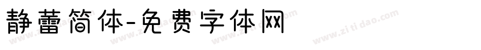 静蕾简体字体转换