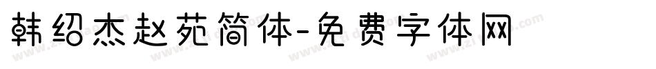 韩绍杰赵苑简体字体转换