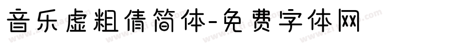 音乐虚粗倩简体字体转换