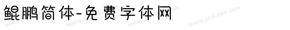 鲲鹏简体字体转换
