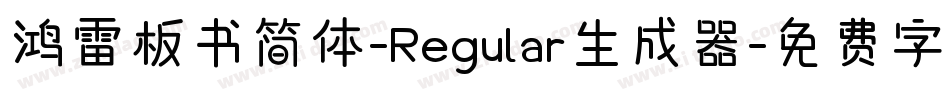 鸿雷板书简体-Regular生成器字体转换
