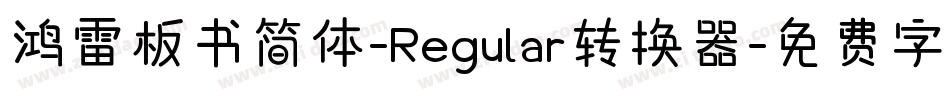 鸿雷板书简体-Regular转换器字体转换