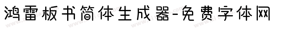 鸿雷板书简体生成器字体转换