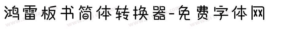 鸿雷板书简体转换器字体转换
