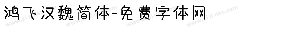 鸿飞汉魏简体字体转换