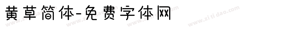黄草简体字体转换