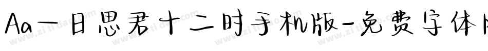Aa一日思君十二时手机版字体转换