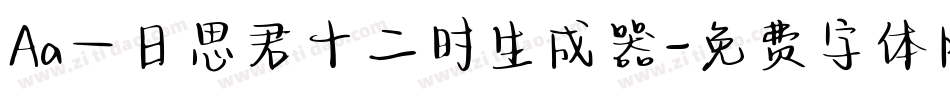Aa一日思君十二时生成器字体转换