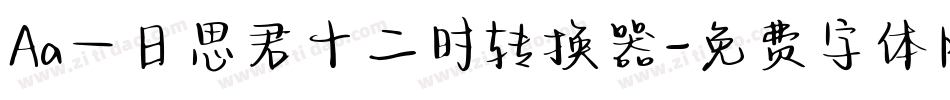 Aa一日思君十二时转换器字体转换
