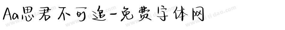 Aa思君不可追字体转换