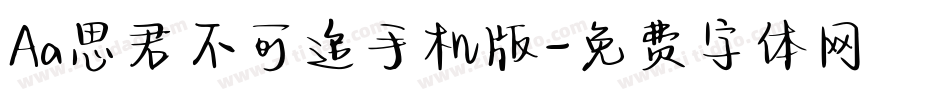 Aa思君不可追手机版字体转换