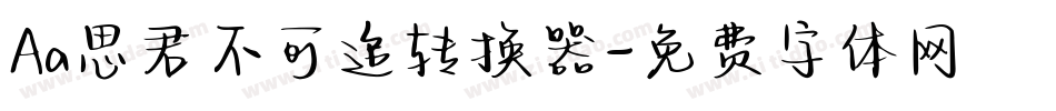 Aa思君不可追转换器字体转换