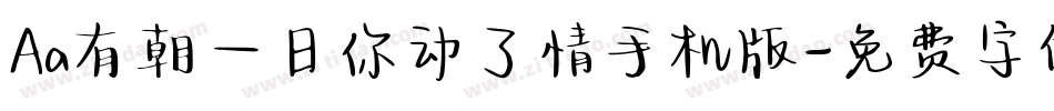 Aa有朝一日你动了情手机版字体转换