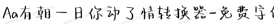 Aa有朝一日你动了情转换器字体转换