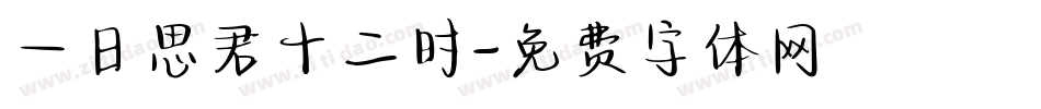 一日思君十二时字体转换