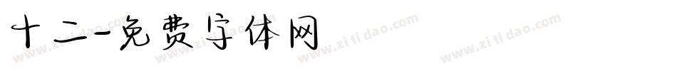 十二字体转换