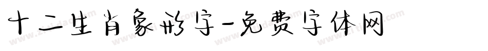 十二生肖象形字字体转换