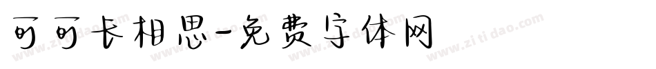 可可长相思字体转换