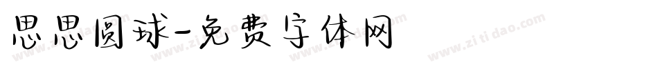 思思圆球字体转换