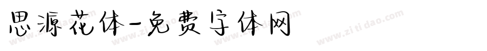 思源花体字体转换
