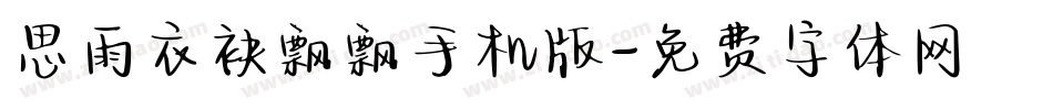 思雨衣袂飘飘手机版字体转换