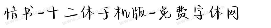 情书-十二体手机版字体转换