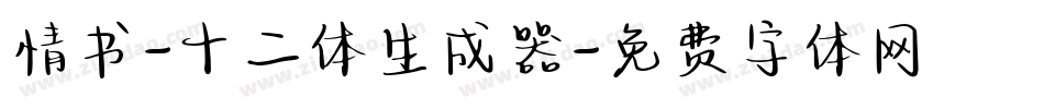 情书-十二体生成器字体转换