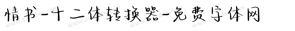 情书-十二体转换器字体转换