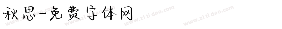 秋思字体转换