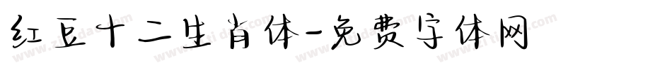 红豆十二生肖体字体转换