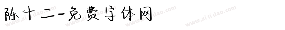 陈十二字体转换
