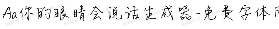 Aa你的眼睛会说话生成器字体转换