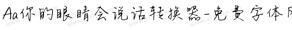 Aa你的眼睛会说话转换器字体转换