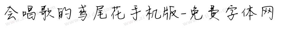 会唱歌的鸢尾花手机版字体转换
