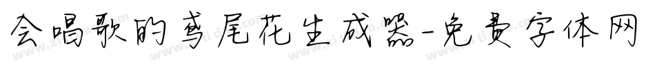 会唱歌的鸢尾花生成器字体转换