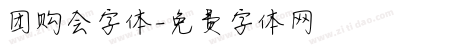 团购会字体字体转换