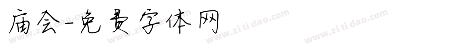 庙会字体转换