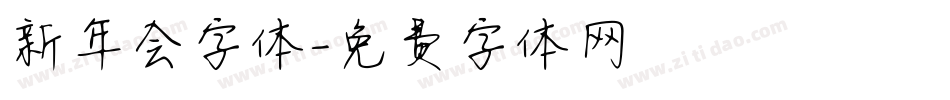 新年会字体字体转换