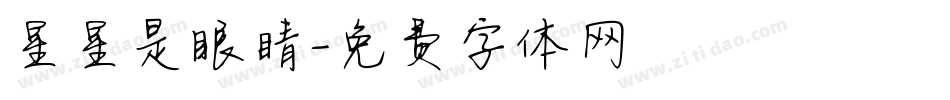 星星是眼睛字体转换