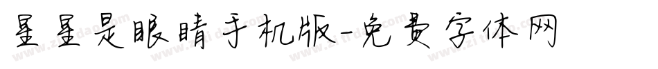星星是眼睛手机版字体转换