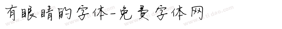 有眼睛的字体字体转换