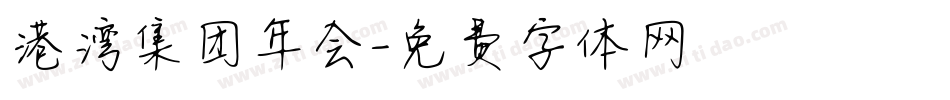 港湾集团年会字体转换