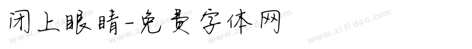 闭上眼睛字体转换