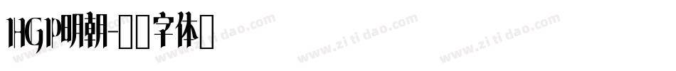 HGP明朝字体转换