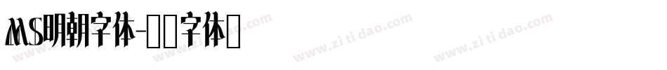 MS明朝字体字体转换