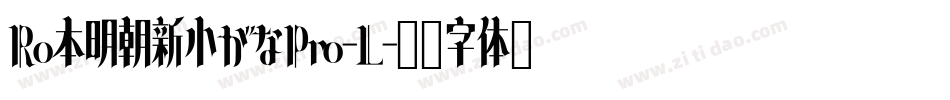 Ro本明朝新小がなPro-L字体转换