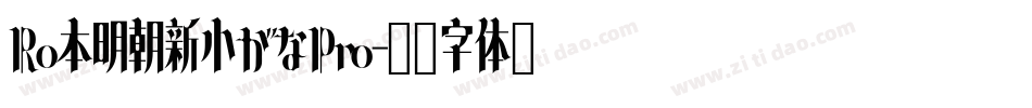 Ro本明朝新小がなPro字体转换